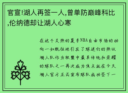 官宣!湖人再签一人,曾单防巅峰科比,伦纳德却让湖人心寒