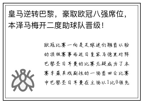 皇马逆转巴黎，豪取欧冠八强席位，本泽马梅开二度助球队晋级！