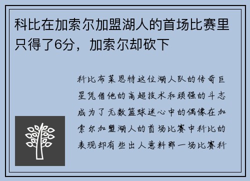 科比在加索尔加盟湖人的首场比赛里只得了6分，加索尔却砍下