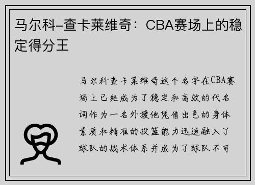 马尔科-查卡莱维奇：CBA赛场上的稳定得分王