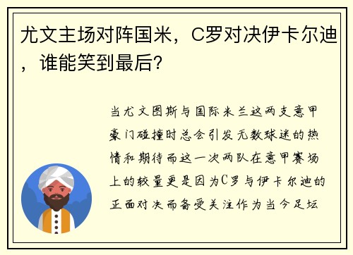 尤文主场对阵国米，C罗对决伊卡尔迪，谁能笑到最后？