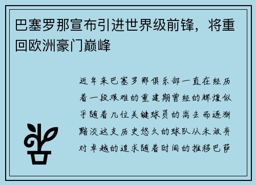 巴塞罗那宣布引进世界级前锋，将重回欧洲豪门巅峰