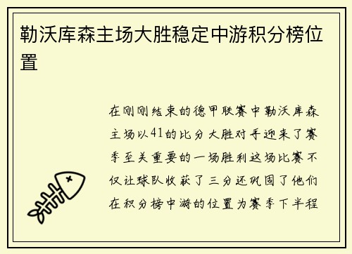 勒沃库森主场大胜稳定中游积分榜位置