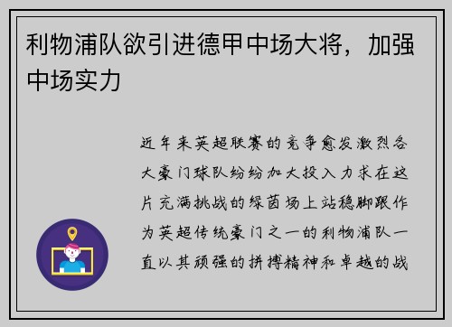 利物浦队欲引进德甲中场大将，加强中场实力