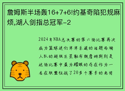 詹姆斯半场轰16+7+6!约基奇陷犯规麻烦,湖人剑指总冠军-2