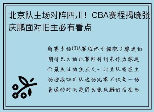 北京队主场对阵四川！CBA赛程揭晓张庆鹏面对旧主必有看点