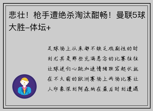 悲壮！枪手遭绝杀淘汰酣畅！曼联5球大胜-体坛+