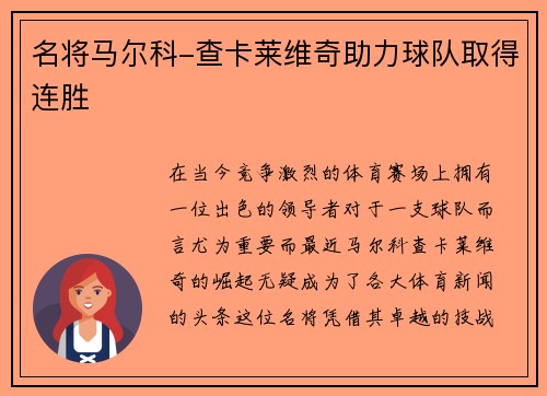 名将马尔科-查卡莱维奇助力球队取得连胜