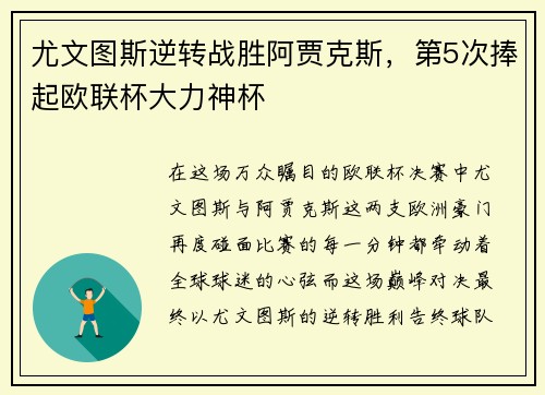 尤文图斯逆转战胜阿贾克斯，第5次捧起欧联杯大力神杯