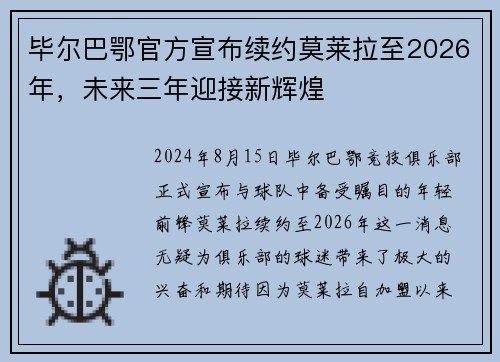 毕尔巴鄂官方宣布续约莫莱拉至2026年，未来三年迎接新辉煌