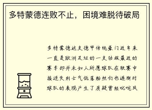 多特蒙德连败不止，困境难脱待破局