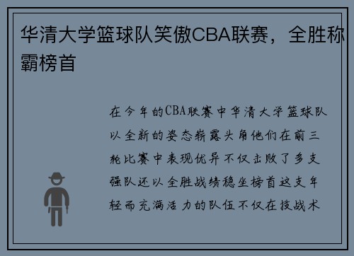 华清大学篮球队笑傲CBA联赛，全胜称霸榜首