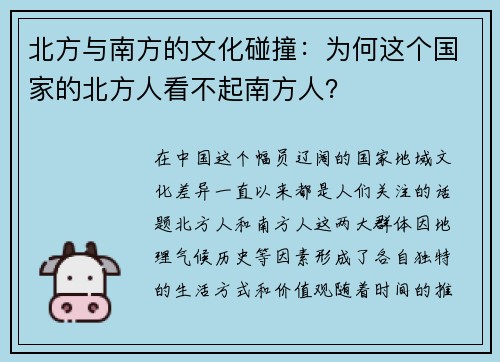 北方与南方的文化碰撞：为何这个国家的北方人看不起南方人？