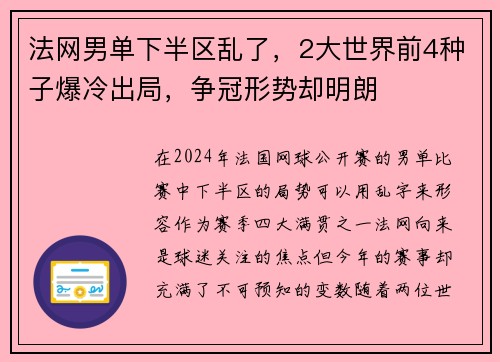 法网男单下半区乱了，2大世界前4种子爆冷出局，争冠形势却明朗