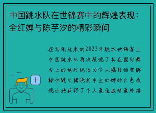 中国跳水队在世锦赛中的辉煌表现：全红婵与陈芋汐的精彩瞬间