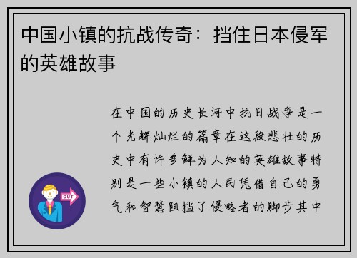 中国小镇的抗战传奇：挡住日本侵军的英雄故事