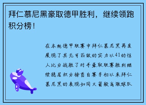 拜仁慕尼黑豪取德甲胜利，继续领跑积分榜！