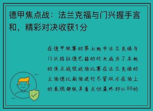 德甲焦点战：法兰克福与门兴握手言和，精彩对决收获1分