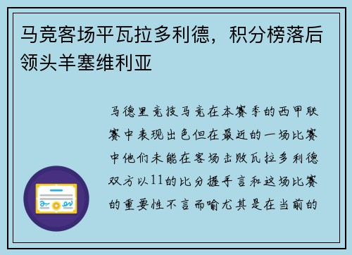 马竞客场平瓦拉多利德，积分榜落后领头羊塞维利亚