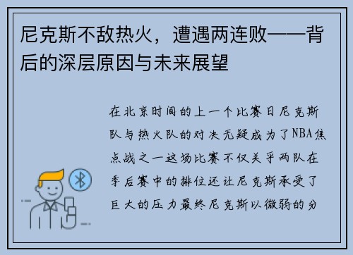 尼克斯不敌热火，遭遇两连败——背后的深层原因与未来展望