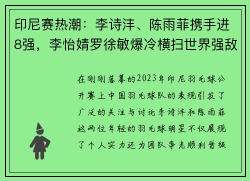 印尼赛热潮：李诗沣、陈雨菲携手进8强，李怡婧罗徐敏爆冷横扫世界强敌