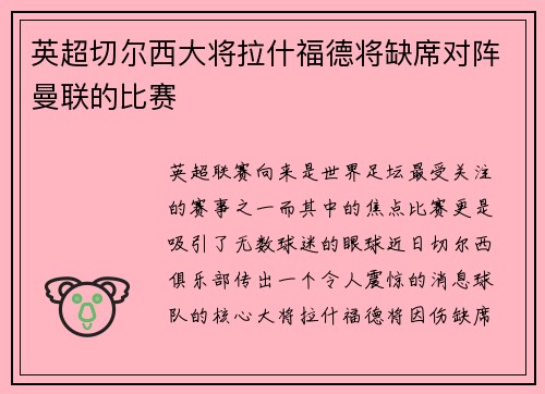 英超切尔西大将拉什福德将缺席对阵曼联的比赛