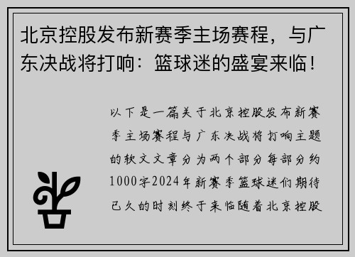 北京控股发布新赛季主场赛程，与广东决战将打响：篮球迷的盛宴来临！