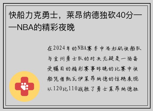 快船力克勇士，莱昂纳德独砍40分——NBA的精彩夜晚