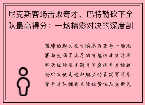 尼克斯客场击败奇才，巴特勒砍下全队最高得分：一场精彩对决的深度剖析