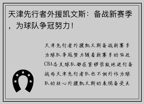 天津先行者外援凯文斯：备战新赛季，为球队争冠努力！