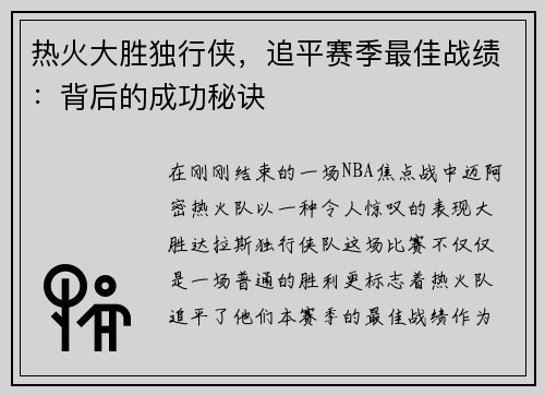 热火大胜独行侠，追平赛季最佳战绩：背后的成功秘诀