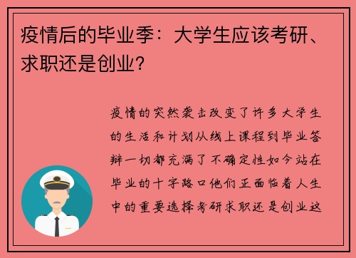 疫情后的毕业季：大学生应该考研、求职还是创业？