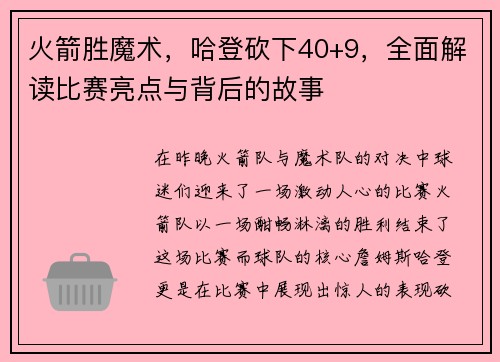 火箭胜魔术，哈登砍下40+9，全面解读比赛亮点与背后的故事