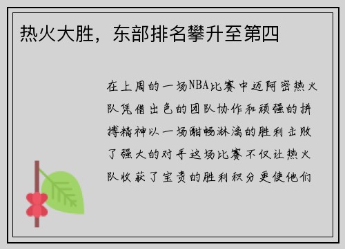 热火大胜，东部排名攀升至第四