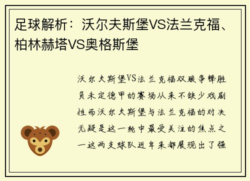 足球解析：沃尔夫斯堡VS法兰克福、柏林赫塔VS奥格斯堡