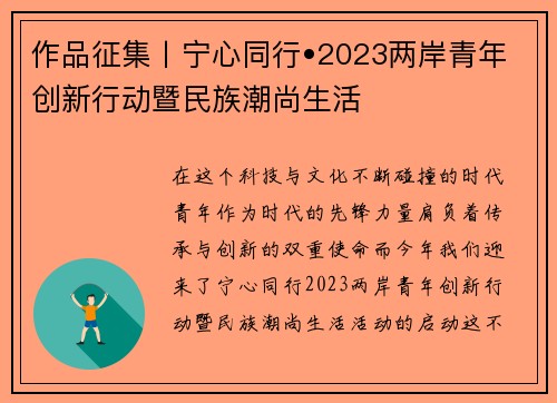 作品征集丨宁心同行•2023两岸青年创新行动暨民族潮尚生活