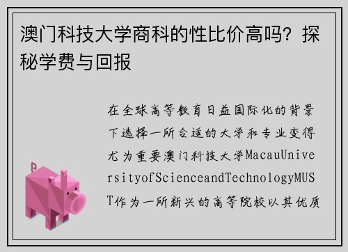 澳门科技大学商科的性比价高吗？探秘学费与回报