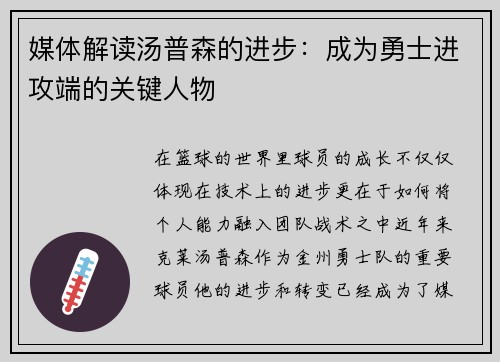 媒体解读汤普森的进步：成为勇士进攻端的关键人物