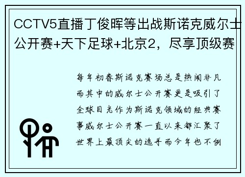 CCTV5直播丁俊晖等出战斯诺克威尔士公开赛+天下足球+北京2，尽享顶级赛事狂欢