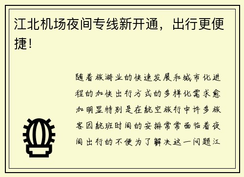 江北机场夜间专线新开通，出行更便捷！