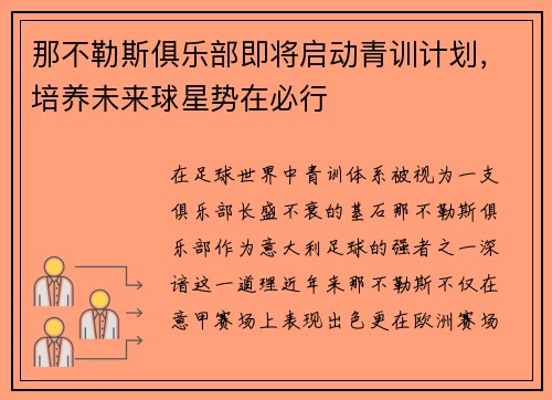 那不勒斯俱乐部即将启动青训计划，培养未来球星势在必行