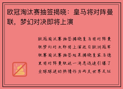 欧冠淘汰赛抽签揭晓：皇马将对阵曼联，梦幻对决即将上演