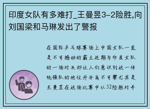 印度女队有多难打_王曼昱3-2险胜,向刘国梁和马琳发出了警报