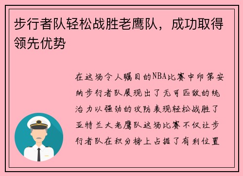 步行者队轻松战胜老鹰队，成功取得领先优势