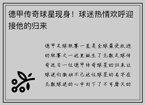 德甲传奇球星现身！球迷热情欢呼迎接他的归来