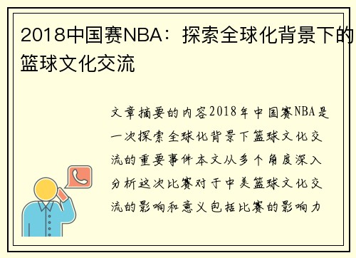 2018中国赛NBA：探索全球化背景下的篮球文化交流