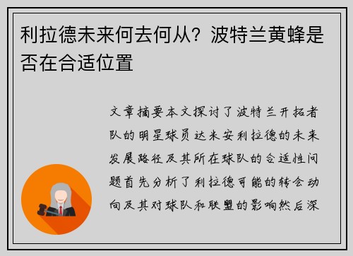 利拉德未来何去何从？波特兰黄蜂是否在合适位置