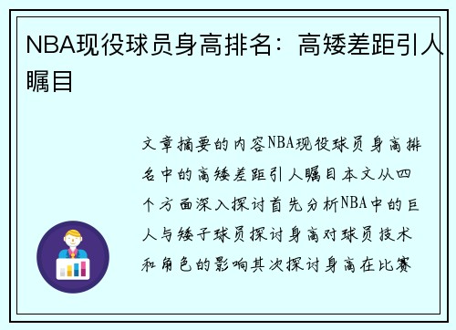 NBA现役球员身高排名：高矮差距引人瞩目