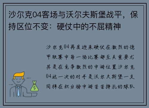 沙尔克04客场与沃尔夫斯堡战平，保持区位不变：硬仗中的不屈精神