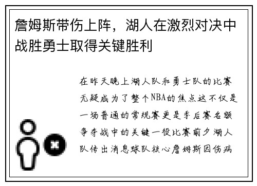 詹姆斯带伤上阵，湖人在激烈对决中战胜勇士取得关键胜利